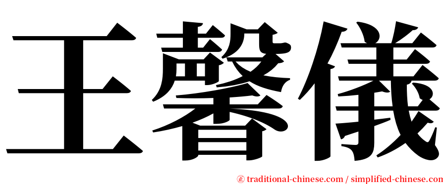 王馨儀 serif font