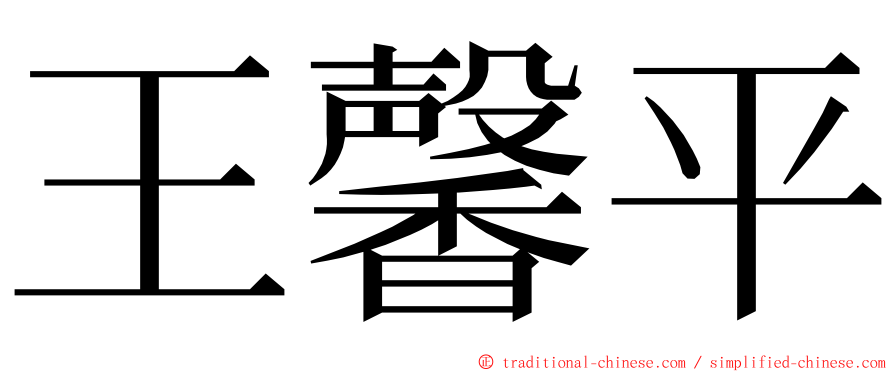 王馨平 ming font