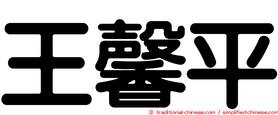王馨平