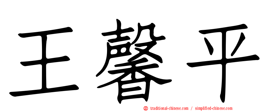 王馨平