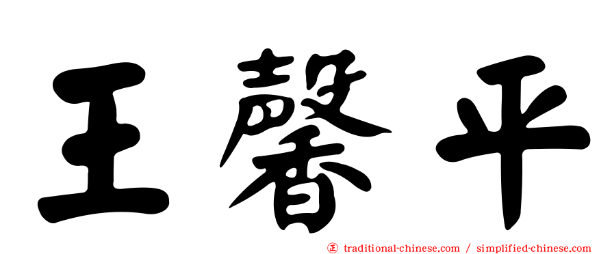 王馨平