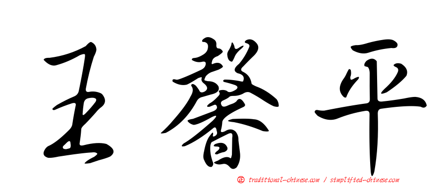 王馨平