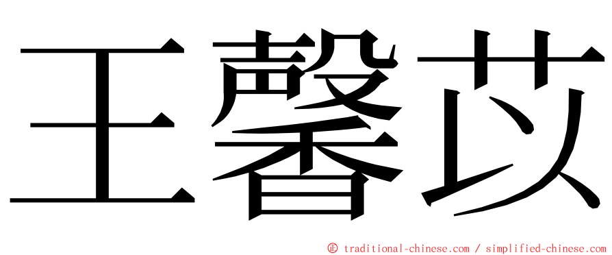 王馨苡 ming font