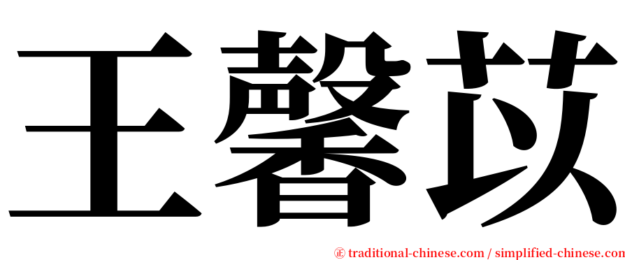 王馨苡 serif font