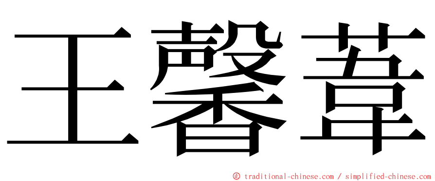 王馨葦 ming font