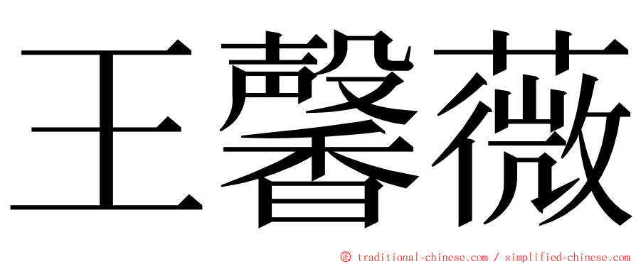 王馨薇 ming font