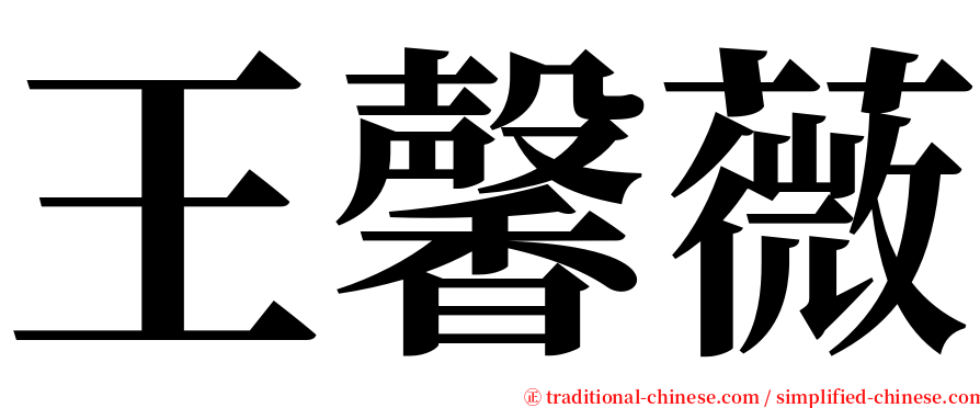 王馨薇 serif font