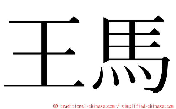 王馬 ming font