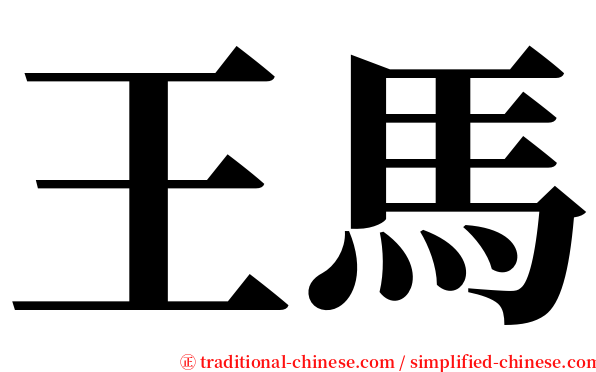 王馬 serif font