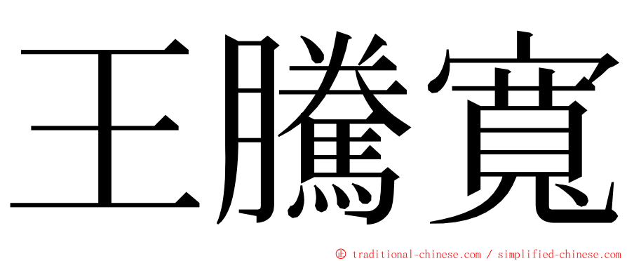 王騰寬 ming font