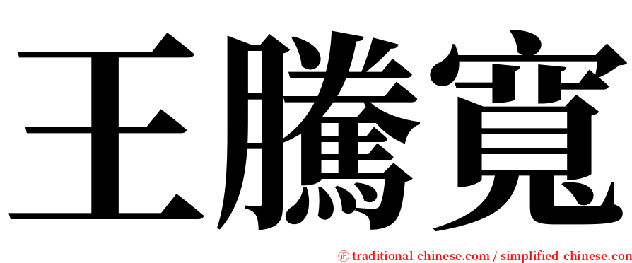 王騰寬 serif font