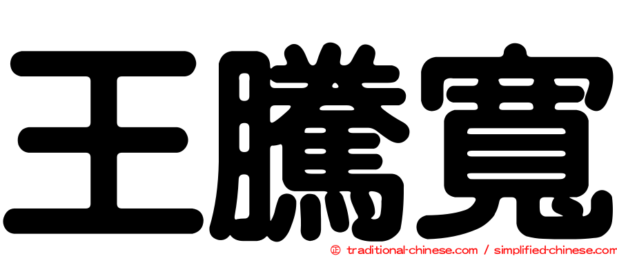 王騰寬