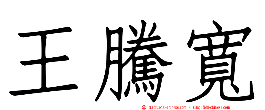 王騰寬