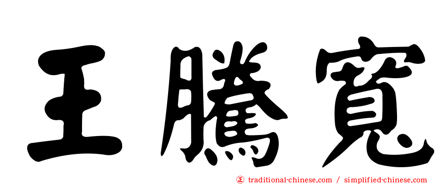 王騰寬