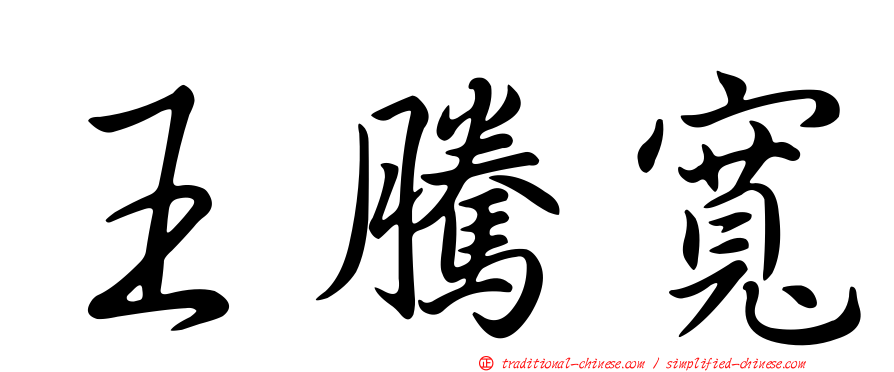 王騰寬