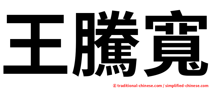 王騰寬