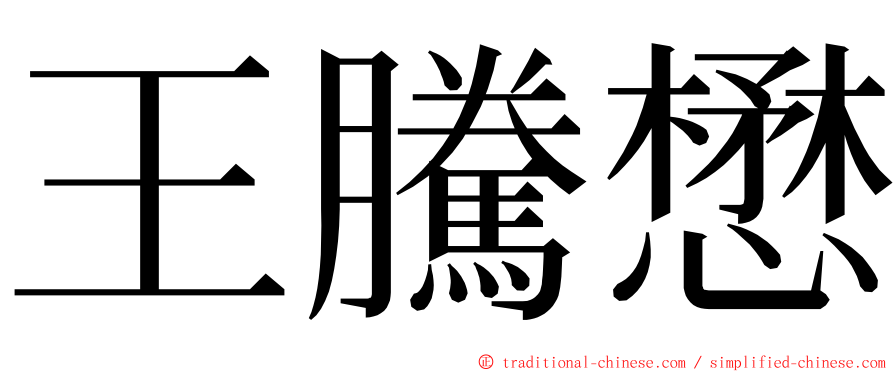 王騰懋 ming font