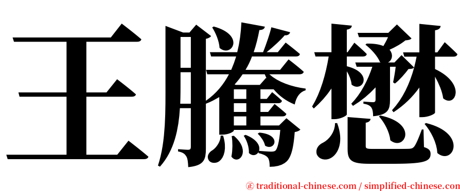 王騰懋 serif font