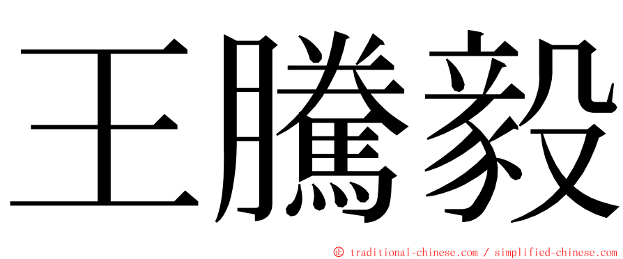 王騰毅 ming font