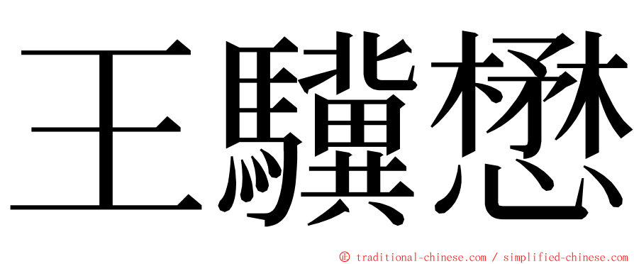 王驥懋 ming font