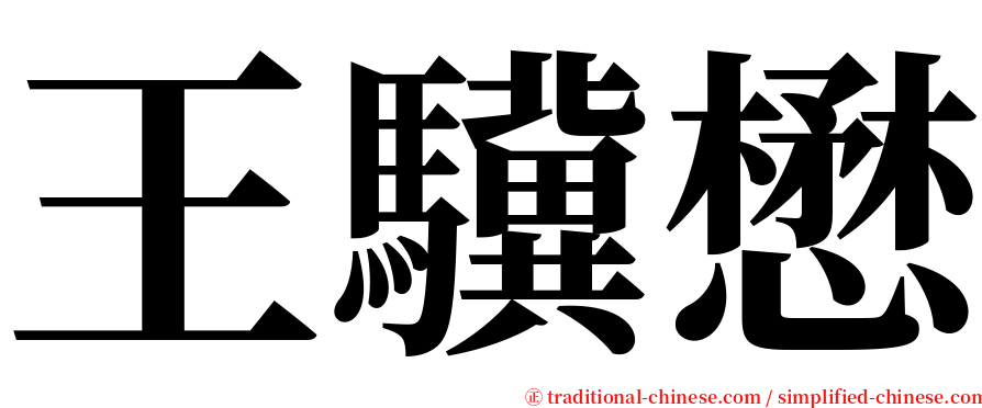 王驥懋 serif font