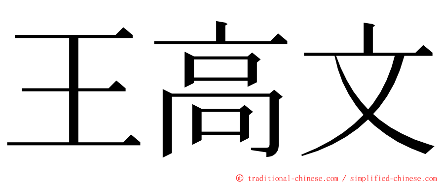 王高文 ming font