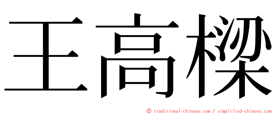 王高樑 ming font