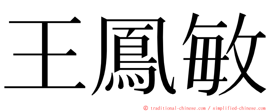 王鳳敏 ming font