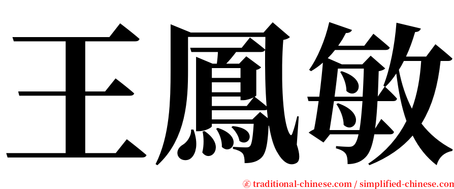 王鳳敏 serif font