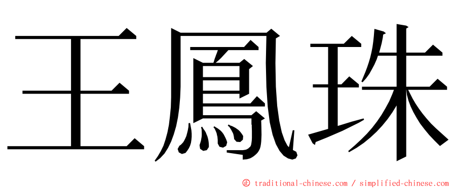王鳳珠 ming font
