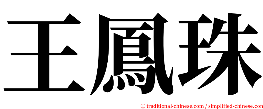 王鳳珠 serif font