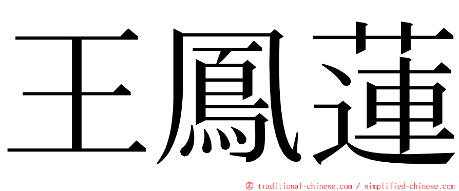 王鳳蓮 ming font