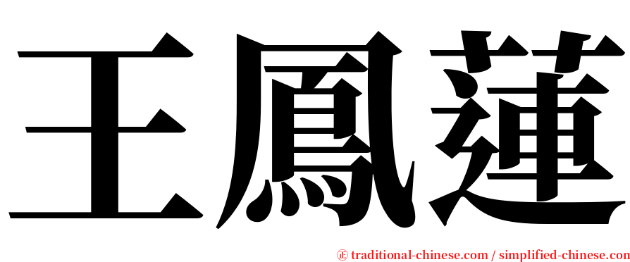 王鳳蓮 serif font