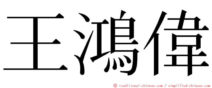 王鴻偉 ming font