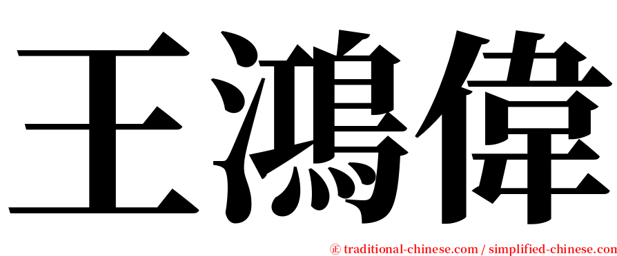 王鴻偉 serif font