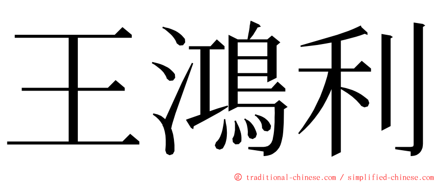 王鴻利 ming font