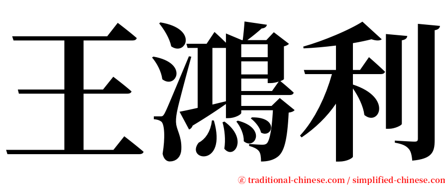 王鴻利 serif font