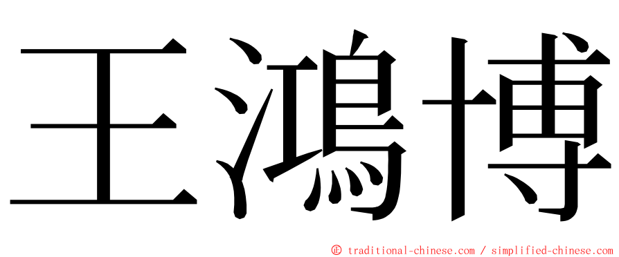 王鴻博 ming font