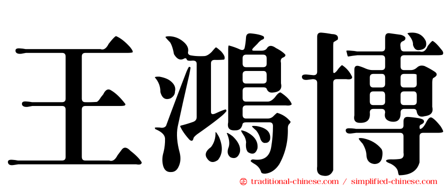 王鴻博