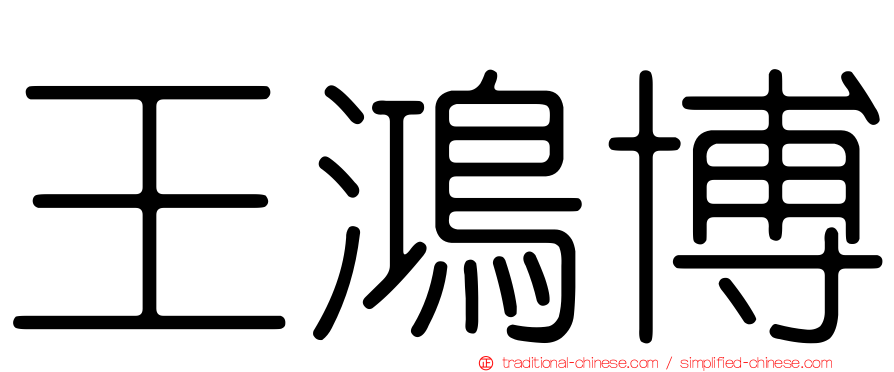 王鴻博