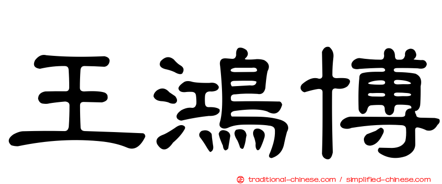 王鴻博