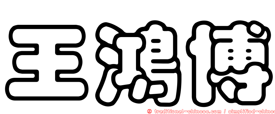 王鴻博