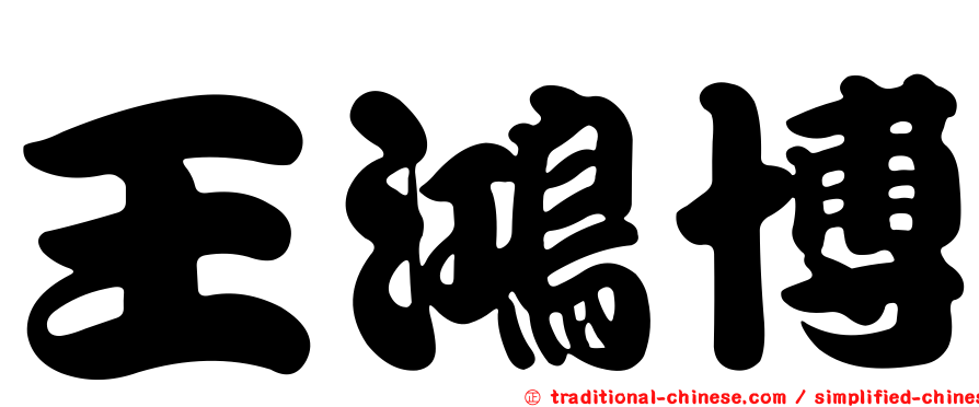 王鴻博