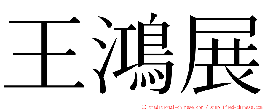 王鴻展 ming font