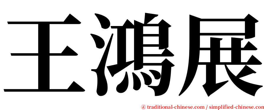 王鴻展 serif font