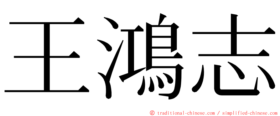王鴻志 ming font