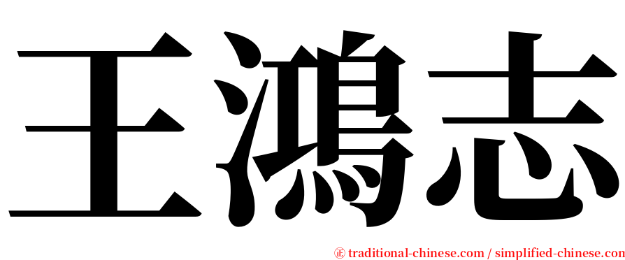 王鴻志 serif font