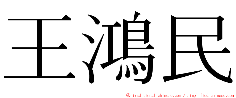 王鴻民 ming font