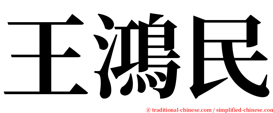 王鴻民 serif font