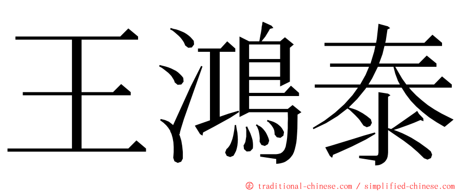 王鴻泰 ming font